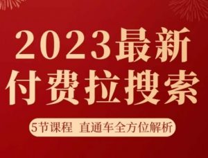 淘系2023最新付费拉搜索实操打法，​5节课程直通车全方位解析-大兵轻创资源库