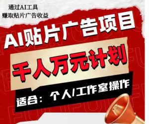 AI贴片广告项目，单人日收益300–1000,工作室矩阵操作收益更高-大兵轻创资源库