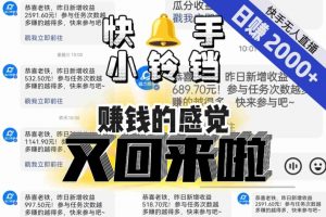 【无人直播】单号日入2000+，可矩阵、可放大，快手无人直播小铃铛，让狂赚的感觉又回来了！-大兵轻创资源库