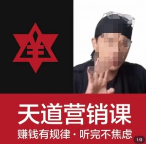 天道老阮-天道营销课，​赚钱有规律，听完不焦虑-大兵轻创资源库