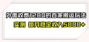 百家号搬运新玩法，实测不封号不禁言，日入300+【揭秘】-大兵轻创资源库