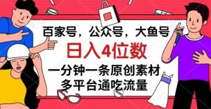 百家号，公众号，大鱼号一分钟一条原创素材，多平台通吃流量，日入4位数【揭秘】-大兵轻创资源库