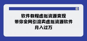 软件教程虚拟资源变现：带你全网引流卖虚拟资源软件，月入过万（11节课）-大兵轻创资源库
