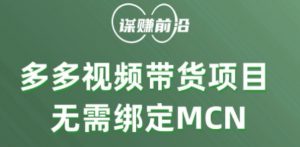 多多视频带货个人版 ，无需绑定mcn，简单操作月入3000+-大兵轻创资源库
