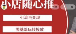 老陈随心推助力新老号，引流与变现，零基础玩转投放-大兵轻创资源库