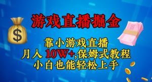 靠小游戏直播，日入3000+，保姆式教程，小白也能轻松上手【揭秘】-大兵轻创资源库