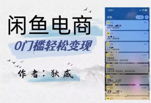 外面收费1980的闲鱼电商终极版，保姆级教程（附选品表）-大兵轻创资源库