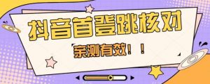 【亲测有效】抖音首登跳核对方法,抓住机会,谁也不知道口子什么时候关-大兵轻创资源库