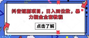 抖音短剧项目,日入四位数,暴力掘金全套教程【揭秘】-大兵轻创资源库
