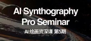 AI绘画资深课第五期掌握AI绘画,实现各种商业变现【第五期】-大兵轻创资源库