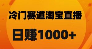 淘宝直播卡搜索黑科技，轻松实现日佣金1000+【揭秘】-大兵轻创资源库