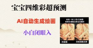 宝宝四维彩超AI预测项目，无门槛生成闭眼入日500+【揭秘】-大兵轻创资源库
