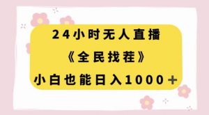 24小时无人直播，全民找茬，小白也能日入1000+【揭秘】-大兵轻创资源库