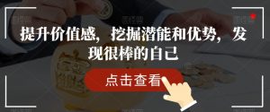 提升价值感，挖掘潜能和优势，发现很棒的自己-大兵轻创资源库