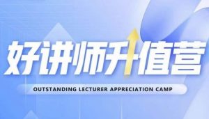 好讲师升值营第十二期，教你从0到1成为明星讲师-大兵轻创资源库