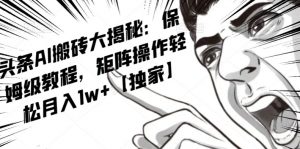 AI写作红利项目，头条号流量主矩阵，轻松日入300+工作室月入5W【揭秘】-大兵轻创资源库