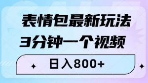 表情包最新玩法，3分钟一个视频，日入800+，小白也能做【揭秘】-大兵轻创资源库