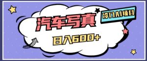 冷门AI项目，AI绘车汽车写真，轻轻松松日入500+【揭秘】-大兵轻创资源库