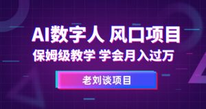 AI数字人保姆级教学，学会月入过万【揭秘】-大兵轻创资源库