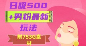 日吸500+男粉最新玩法，从作品制作到如何引流及后端变现，保姆级教程【揭秘】-大兵轻创资源库