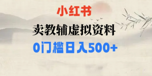 小红书卖小学辅导资料，条条爆款笔记，0门槛日入500【揭秘】-大兵轻创资源库
