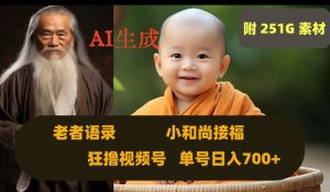 Ai生成小和尚接福，老者语录，狂撸视频，日入700+内附251G素材【揭秘】-大兵轻创资源库