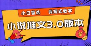 小说推文3.0玩法，日入两千+，保姆式教学，小白首选【揭秘】-大兵轻创资源库