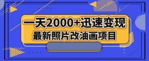 最新照片改油画项目，流量爆到爽，一天2000+迅速变现【揭秘】-大兵轻创资源库