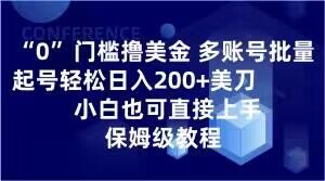 0门槛撸美金，多账号批量起号轻松日入200+美刀，小白也可直接上手，保姆级教程【揭秘】-大兵轻创资源库