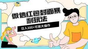 微信红包封面日入300+，全新全平台玩法【揭秘】-大兵轻创资源库