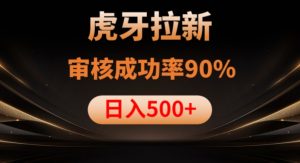 虎牙拉新项目,审核通过率90%,日入1000+-大兵轻创资源库
