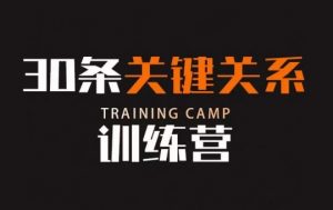 30条关键关系训练营，你关系最近的5个人决定你的财富水平-大兵轻创资源库