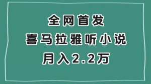 全网首发，喜马拉雅挂机听小说月入2万＋【揭秘】-大兵轻创资源库