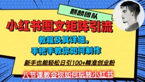 2023年最强小红书图文矩阵玩法，新手小白也能轻松日引100+精准创业粉，纯实操教学，不容错过！-大兵轻创资源库