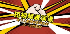 短视频-表演课：每个人都拥有在镜头前火一次的权利（49节视频课）-大兵轻创资源库