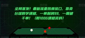 全网首发!最新流量热度风口,靠卖台球教学课程,一单利润99,一周破千单!(附100G课程资料)-大兵轻创资源库