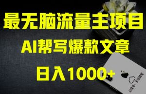 AI流量主掘金月入1万+项目实操大揭秘！全新教程助你零基础也能赚大钱-大兵轻创资源库