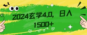 零基础小白也能掌握的玄学掘金秘籍，每日轻松赚取1500元！附带详细教学和引流技巧，快速入门【揭秘】-大兵轻创资源库