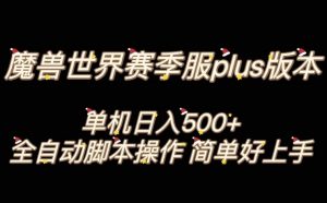 魔兽世界plus版本全自动打金搬砖，单机500+，操作简单好上手【揭秘】-大兵轻创资源库