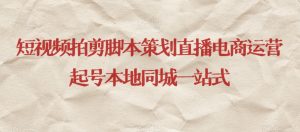 短视频拍剪脚本策划直播电商运营起号本地同城一站式-大兵轻创资源库