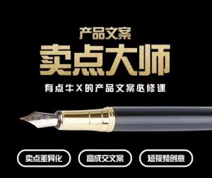 产品文案【卖点大师】高转化电商，有点牛X的产品文案必修课-大兵轻创资源库
