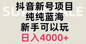 抖音蓝海赛道，必须是新账号，日入4000+【揭秘】-大兵轻创资源库
