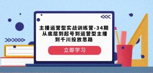 主播运营型实战训练营-第34期从底层到起号到运营型主播到千川投放思路-大兵轻创资源库