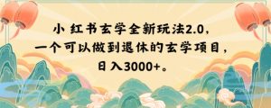 小红书玄学全新玩法2.0，一个可以做到退休的玄学项目，日入3000+【揭秘】-大兵轻创资源库