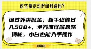 通过外卖掘金，新手也能日入500+，全方面详解思路揭秘，小白也能上手操作【揭秘】-大兵轻创资源库