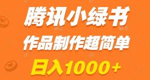 腾讯小绿书掘金，日入1000+，作品制作超简单，小白也能学会【揭秘】-大兵轻创资源库