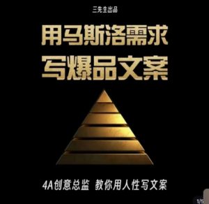 三先生·用马斯洛需求写爆品文案,4A创意总监教你用人性写文案-大兵轻创资源库