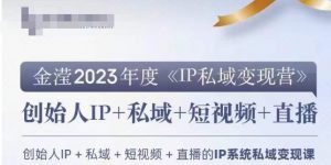 IP私域变现营,创业人做私域IP必参加的变现营-大兵轻创资源库