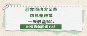 日赚1000的信息差项目之朋友圈访客记录，0-1搭建流程，小白可做【揭秘】-大兵轻创资源库