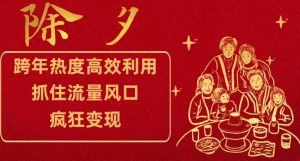跨年热度高效利用新思路,抓住流量风口,提前布局,疯狂变现【揭秘】-大兵轻创资源库